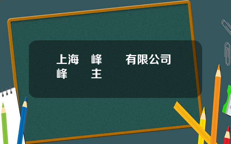 上海華峰鋁業有限公司 華峰鋁業主營業務